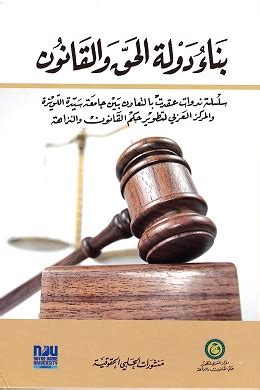 دولة الحق والقانون pdf